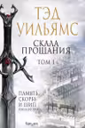 Скала Прощания. Том 1