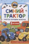 Синий Трактор учится хорошим манерам