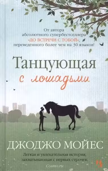 Танцующая с лошадьми. Мойес