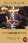 Огненный крест. Книга 1. Священный союз
