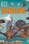 Все динозавры. Моя первая энциклопедия