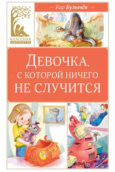 Девочка с которой ничего не случится