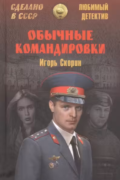 Обычные командировки. Повести об уголовном розыске