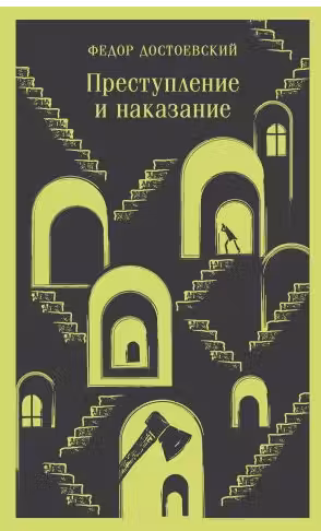 Преступление и наказание. Достоевский
