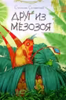 Приключения Миши: Друг из Мезозоя