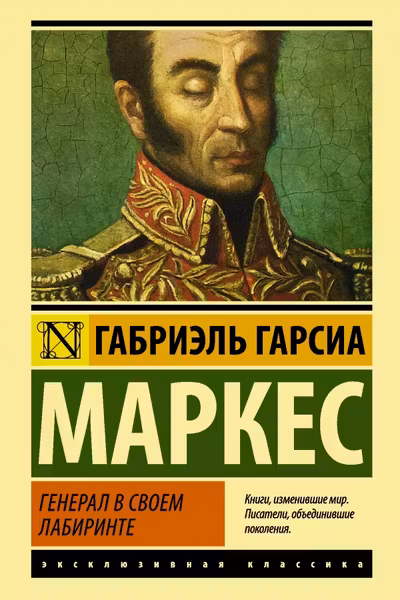 Генерал в своем лабиринте