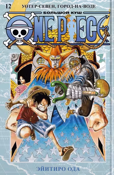 One Piece. Большой куш. Кн. 12. Уотер-Севен Город-на-Воде