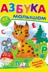Наклейки Азбука малышам