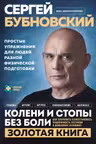 Колени и стопы без боли. Как сохранить и восстановить подвижность суставов в домашних условиях