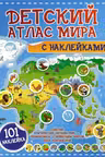 Детский атлас мира с наклейками