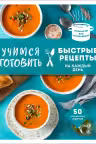 Учимся готовить быстрые рецепты на каждый день