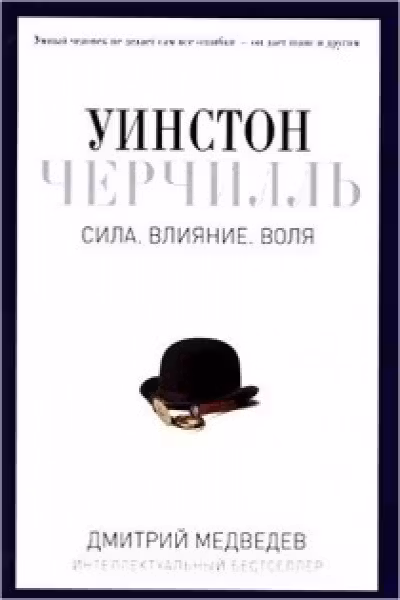 Уинстон Черчилль. Сила. Влияние. Воля