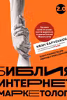 Библия интернет-маркетолога 2.0