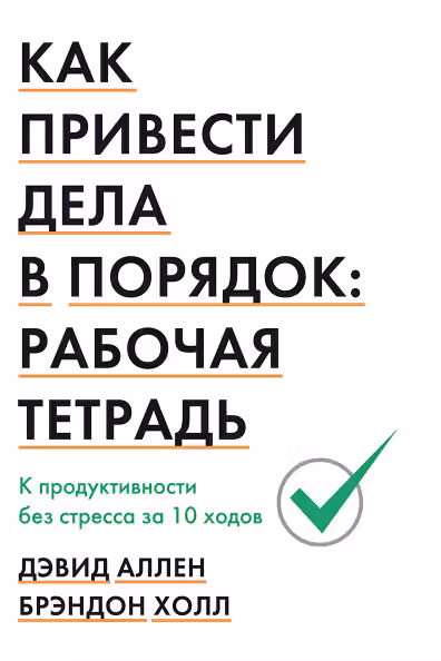 Как привести дела в порядок: рабочая тетрадь