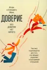 Доверие