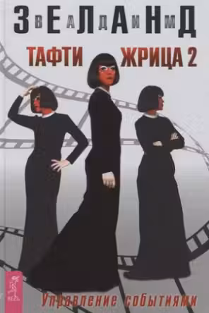 Тафти жрица 2. Управление событиями