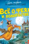 Все о феях и волшебстве