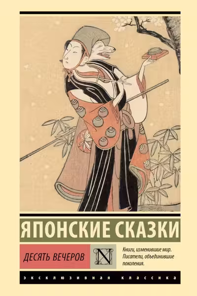 Десять вечеров