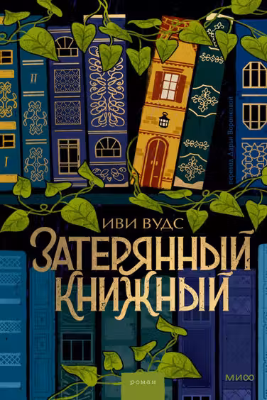 Затерянный книжный
