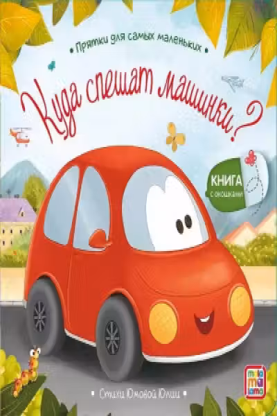 Прятки для самых маленьких. Куда спешат машинки?