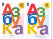 Азбука. 1 класс. В 2-х частях. Части 1, 2. (Комплект)