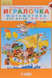 Игралочка. Часть 1. Математика для дошкольников. 3-4 года