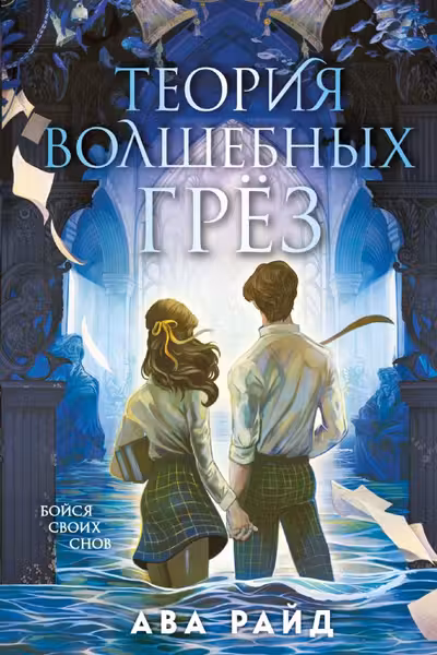 Теория волшебных грез