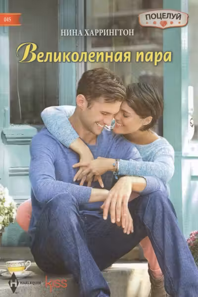Великолепная пара