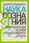 Наука сознания: Современная теория субъективного опыта