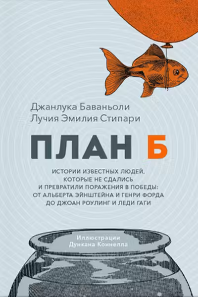 План Б. Истории известных людей которые не сдались и превратили поражения в победы