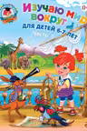 Изучаю мир вокруг. Для детей 6-7 лет. В 2 частях. Часть 1