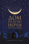 Дом на краю ночи