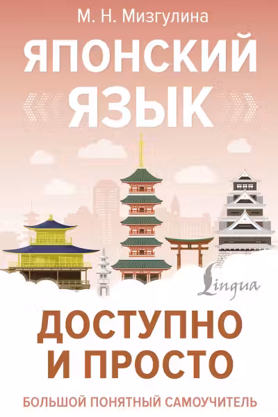 Японский язык. Доступно и просто