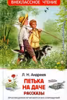 Петька на даче. Рассказы