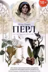 Перл
