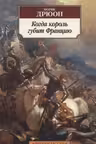 Когда король губит Францию. Дрюон