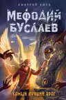 Мефодий Буслаев. Самый лучший враг