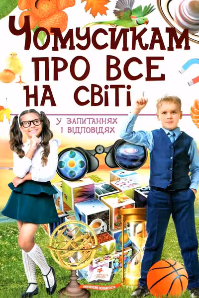 ЧОМУСИКАМ про все на світі (укр)