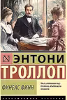 Финеас Финн