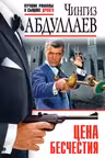 Цена бесчестия
