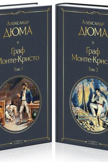 Граф Монте-Кристо (комплект из 2 книг)
