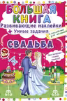 Большая книга. Развивающие наклейки. Умные задания. Свадьба
