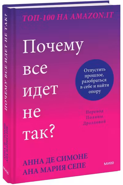 Почему все идет не так? Отпустить прошлое разобраться в себе и найти опору