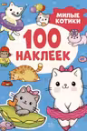 100 наклеек. Милые котики