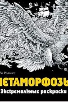 Метаморфозы. Экстремальные раскраски