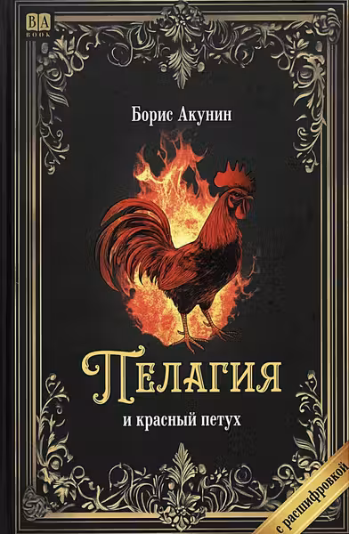 Пелагия и красный петух. Акунин