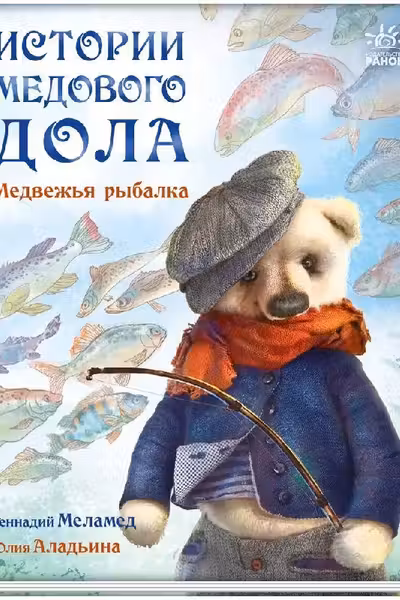 Истории Медового Дола: Медвежья рыбалка