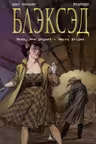 Блэксэд. Кн. 5. Итак все падает. Часть вторая