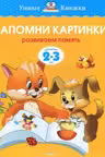 Запомни картинки (2-3 года) (нов.обл.), Земцова О.Н.