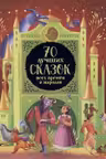 70 лучших сказок всех времен и народов
